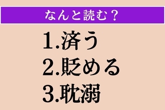【難読漢字】「済う」「貶める」「耽溺」読める？