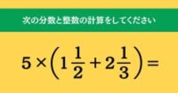 大人ならわかる？ 小学校の「算数」問題＜Vol.1489＞