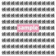 【漢字探し】ずらっと並んだ「頒」の中にまぎれた別の漢字一文字は？