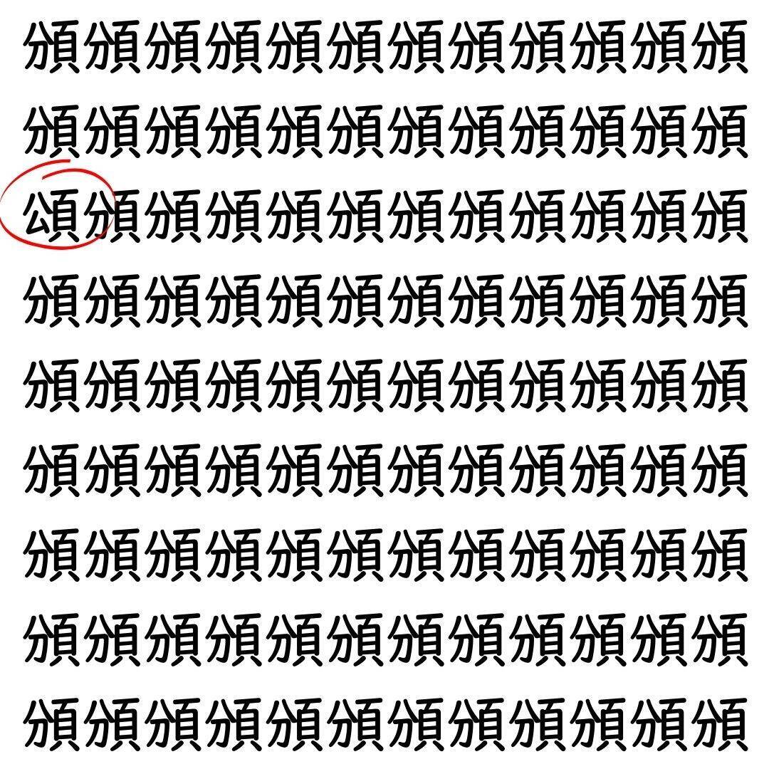【漢字探し】ずらっと並んだ「頒」の中にまぎれた別の漢字一文字は？