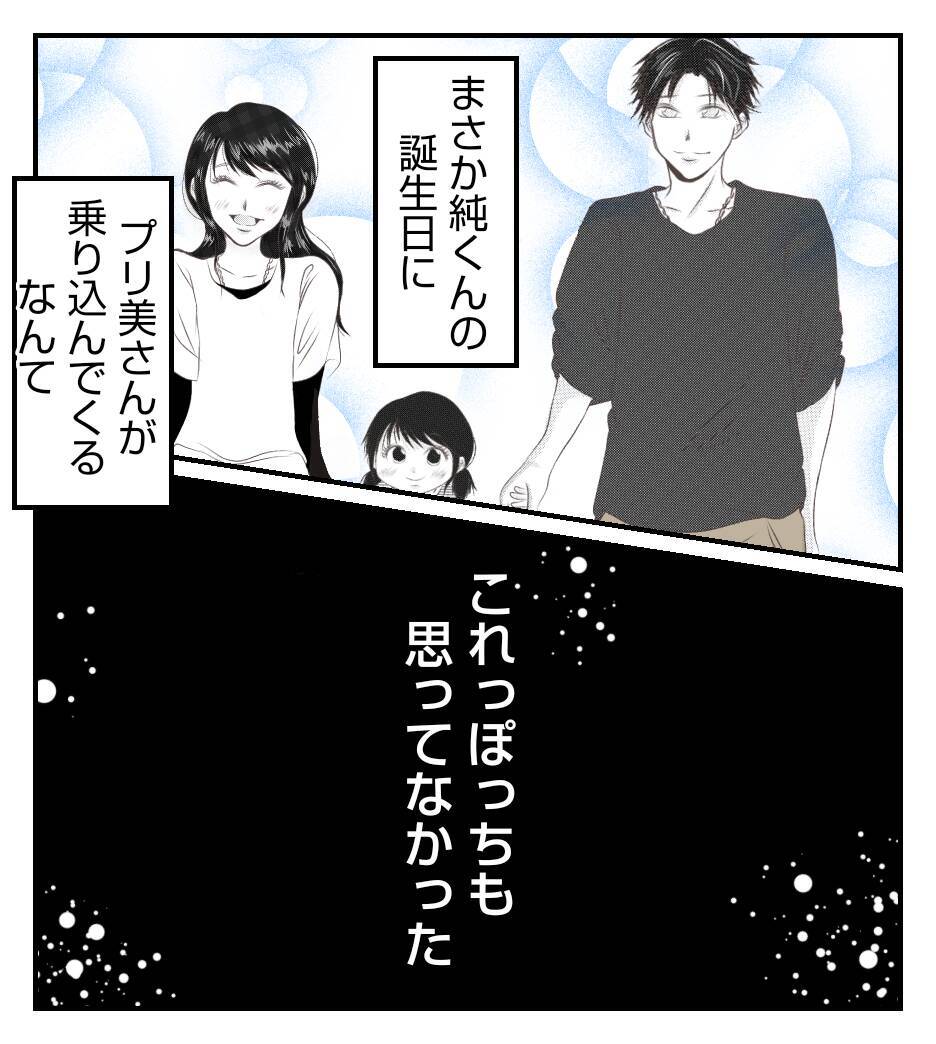 【漫画】夫の誕生日当日、プリ美は予期せぬ行動に出る【ママ友が狙ってるのは私の夫 Vol.32】