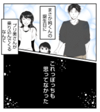 【漫画】夫の誕生日当日、プリ美は予期せぬ行動に出る【ママ友が狙ってるのは私の夫 Vol.32】