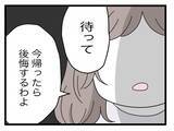 「【漫画】「帰ったら後悔するよ」そそくさと帰ろうとする女を引き止め【半分夫 Vol.90】」の画像4