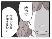 【漫画】「帰ったら後悔するよ」そそくさと帰ろうとする女を引き止め【半分夫 Vol.90】