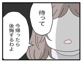 【漫画】「帰ったら後悔するよ」そそくさと帰ろうとする女を引き止め【半分夫 Vol.90】