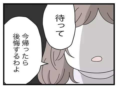 【漫画】「帰ったら後悔するよ」そそくさと帰ろうとする女を引き止め【半分夫 Vol.90】の画像