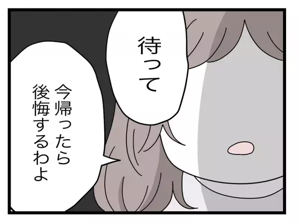 「【漫画】「帰ったら後悔するよ」そそくさと帰ろうとする女を引き止め【半分夫 Vol.90】」の画像
