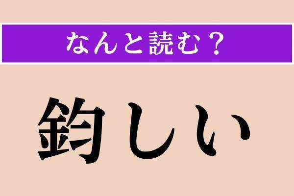 【難読漢字】「凌霄花」「幾肉亜」「屡次」読める？