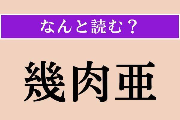 【難読漢字】「凌霄花」「幾肉亜」「屡次」読める？