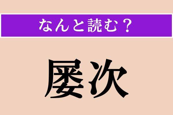 【難読漢字】「凌霄花」「幾肉亜」「屡次」読める？