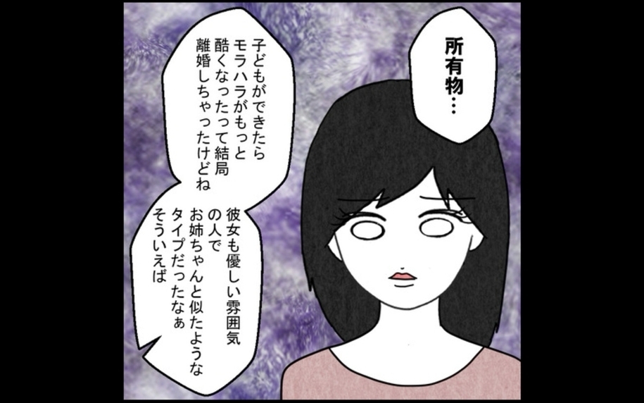 「妻を所有物扱いする男は多い」妹の言葉にショックを受けて…