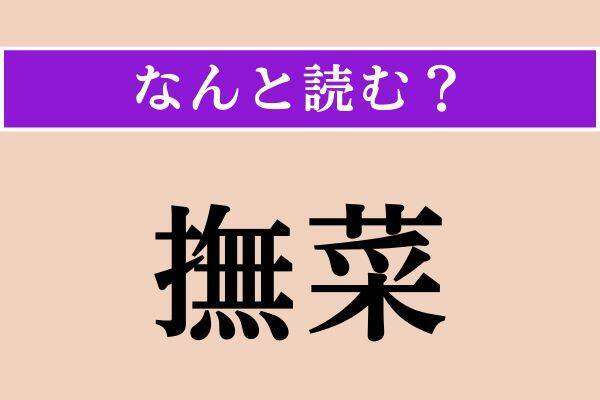 【難読漢字】「犀」「撫菜」「三人」読める？