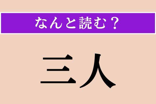 【難読漢字】「犀」「撫菜」「三人」読める？