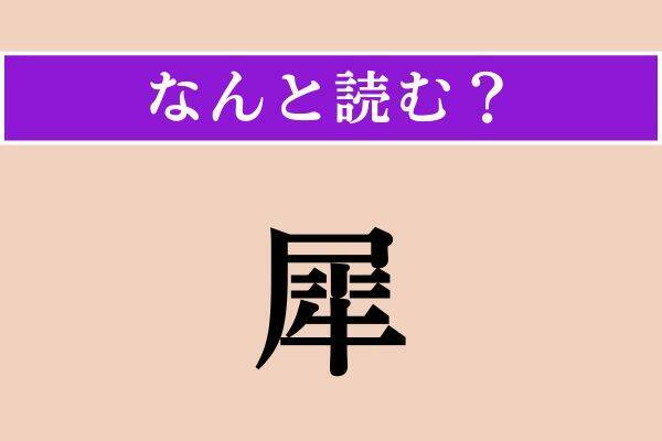 【難読漢字】「犀」「撫菜」「三人」読める？