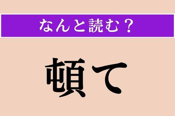 【難読漢字】「犀」「撫菜」「三人」読める？