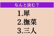 【難読漢字】「犀」「撫菜」「三人」読める？
