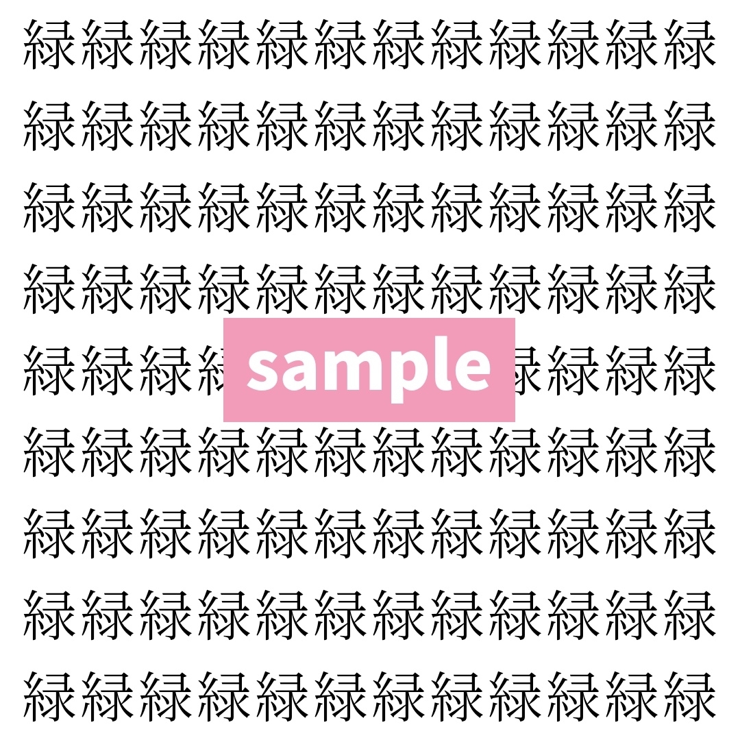 【漢字探し】ずらっと並んだ「緑」の中にまぎれた別の漢字一文字は？