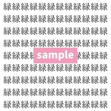 【漢字探し】ずらっと並んだ「緑」の中にまぎれた別の漢字一文字は？