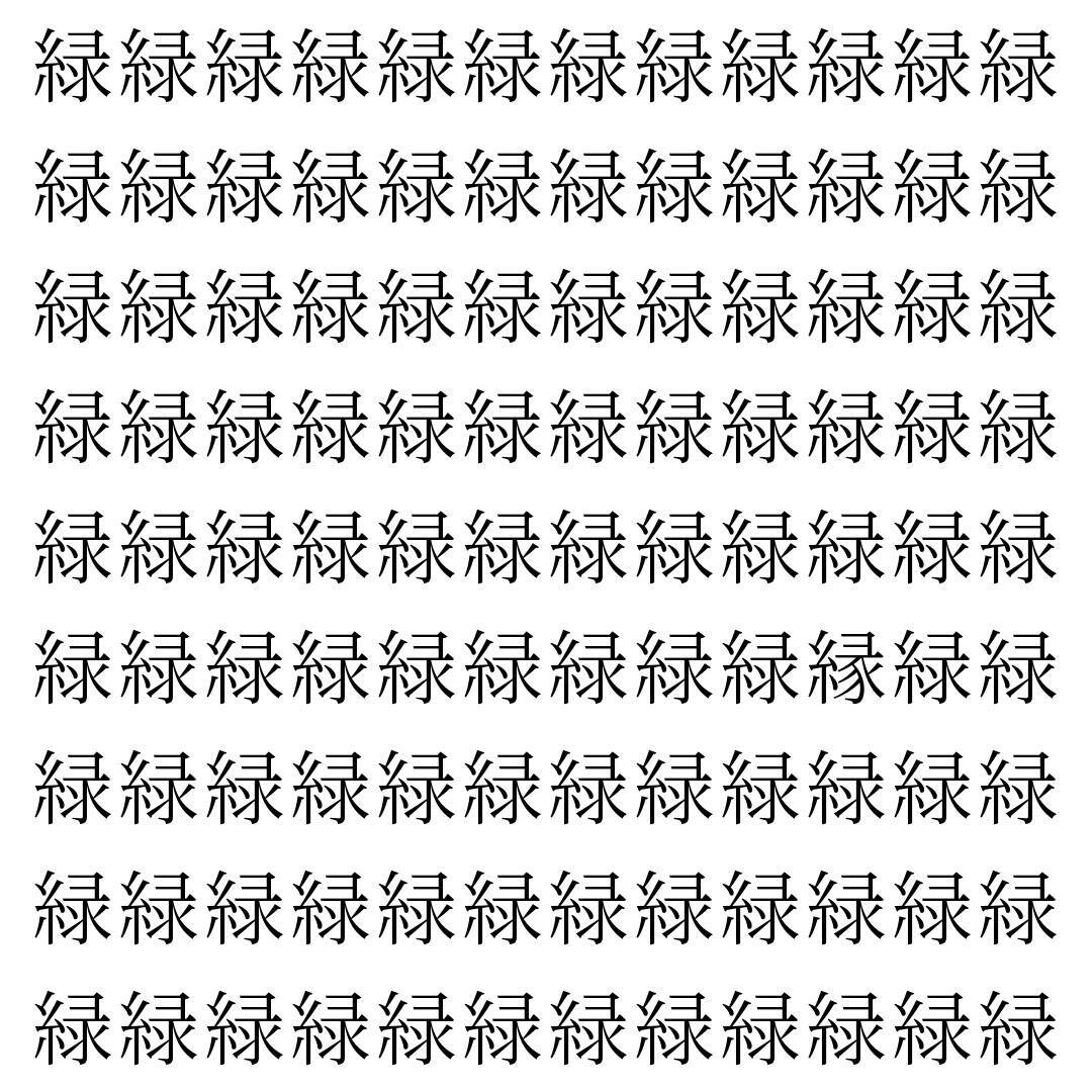 【漢字探し】ずらっと並んだ「緑」の中にまぎれた別の漢字一文字は？