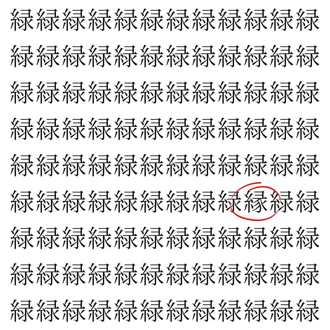 【漢字探し】ずらっと並んだ「緑」の中にまぎれた別の漢字一文字は？