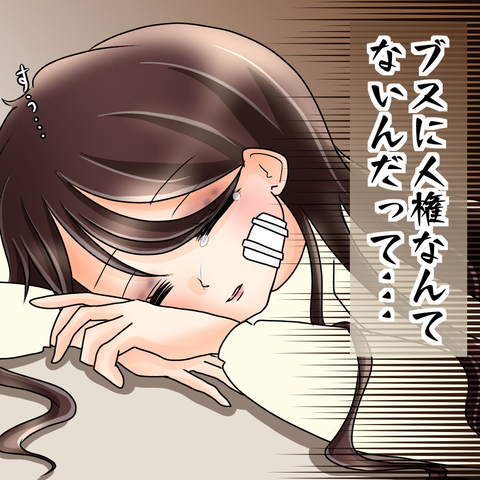 【漫画】ブスに人権はない…学生時代に身をもって経験した【人の価値はモテ度で決まる Vol.23】の画像
