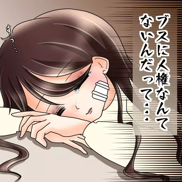 「【漫画】ブスに人権はない…学生時代に身をもって経験した【人の価値はモテ度で決まる Vol.23】」の画像