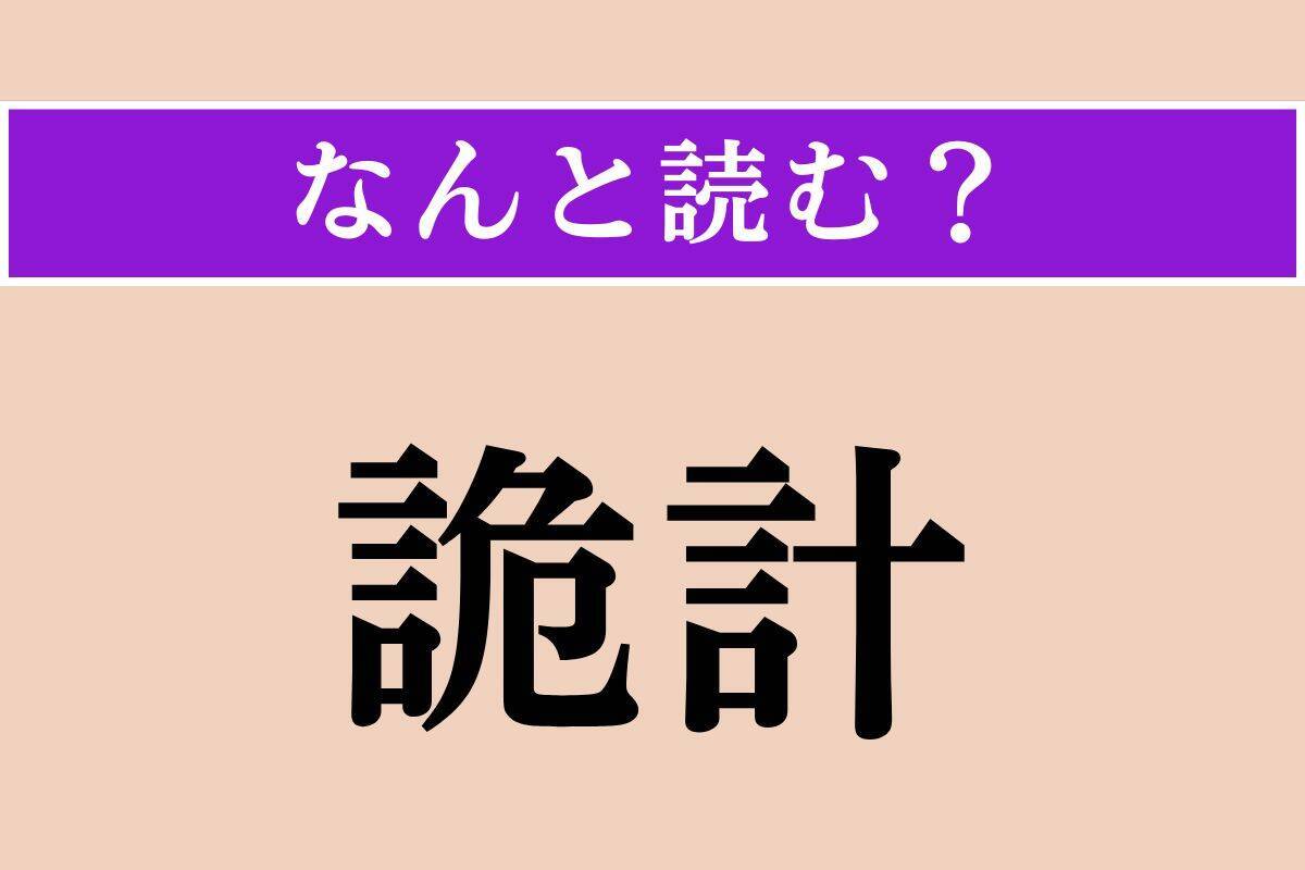 【難読漢字】「詭計」正しい読み方は？ 人をだますはかりごとのことです