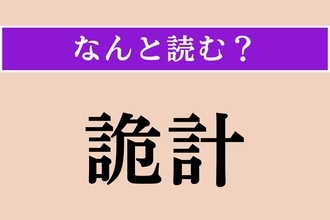 【難読漢字】「詭計」正しい読み方は？ 人をだますはかりごとのことです