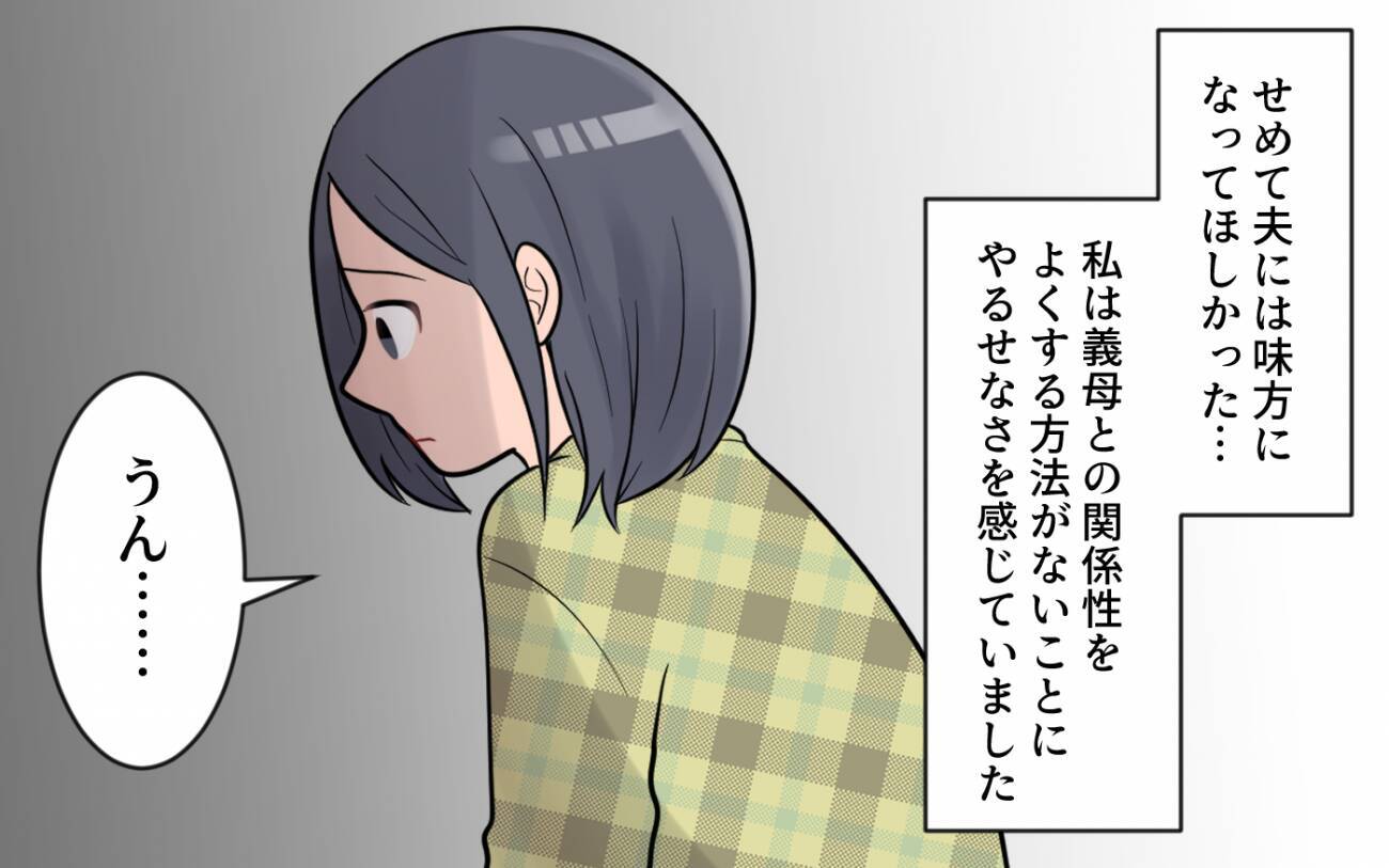 「諦めてうまくやってくれ」夫の本心に絶望…私には誰も味方がいない