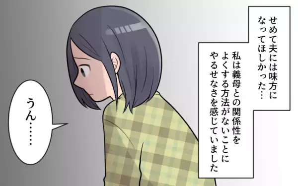 「「諦めてうまくやってくれ」夫の本心に絶望…私には誰も味方がいない」の画像