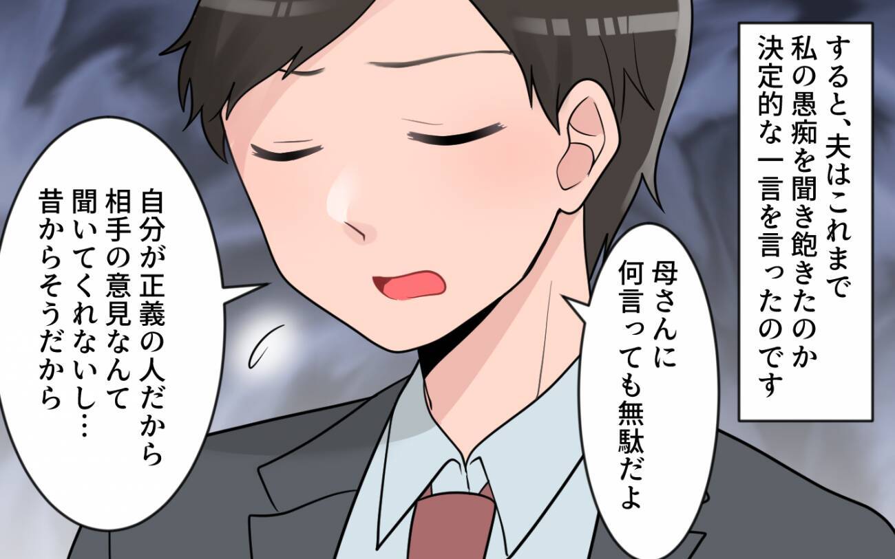 「諦めてうまくやってくれ」夫の本心に絶望…私には誰も味方がいない