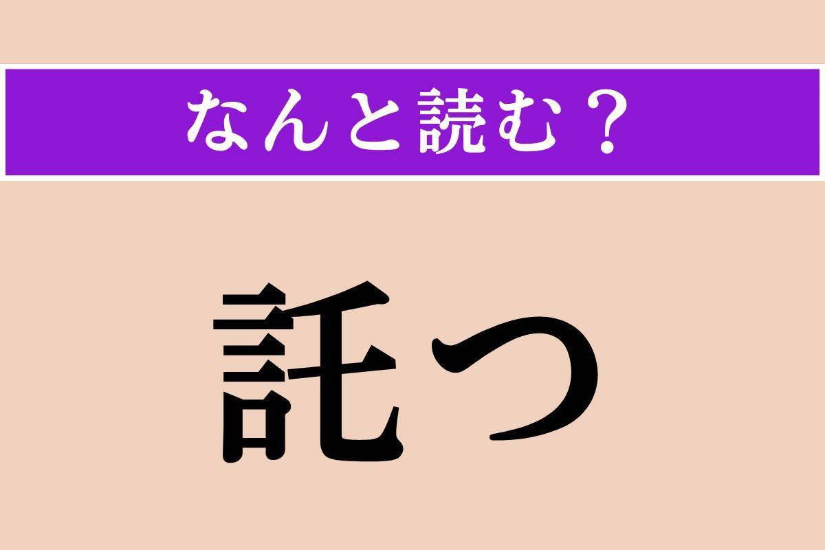 【難読漢字】「託つ」「貝子」「誦経」読める？