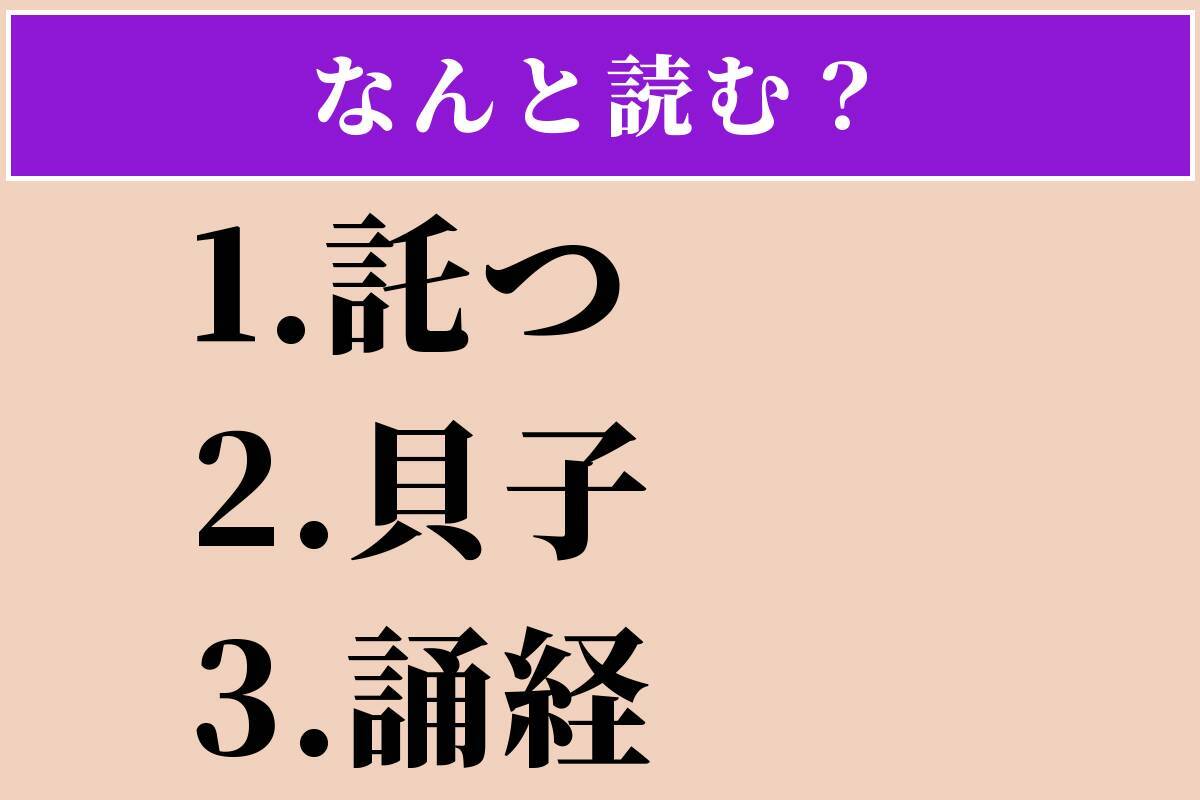 【難読漢字】「託つ」「貝子」「誦経」読める？