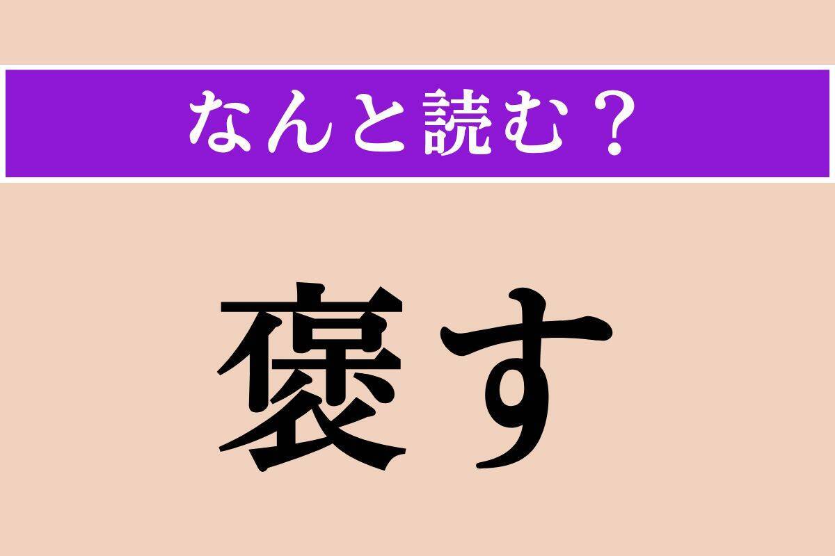 【難読漢字】「褒す」「讙しい」「蟾蜍」読める？