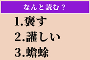 【難読漢字】「褒す」「讙しい」「蟾蜍」読める？