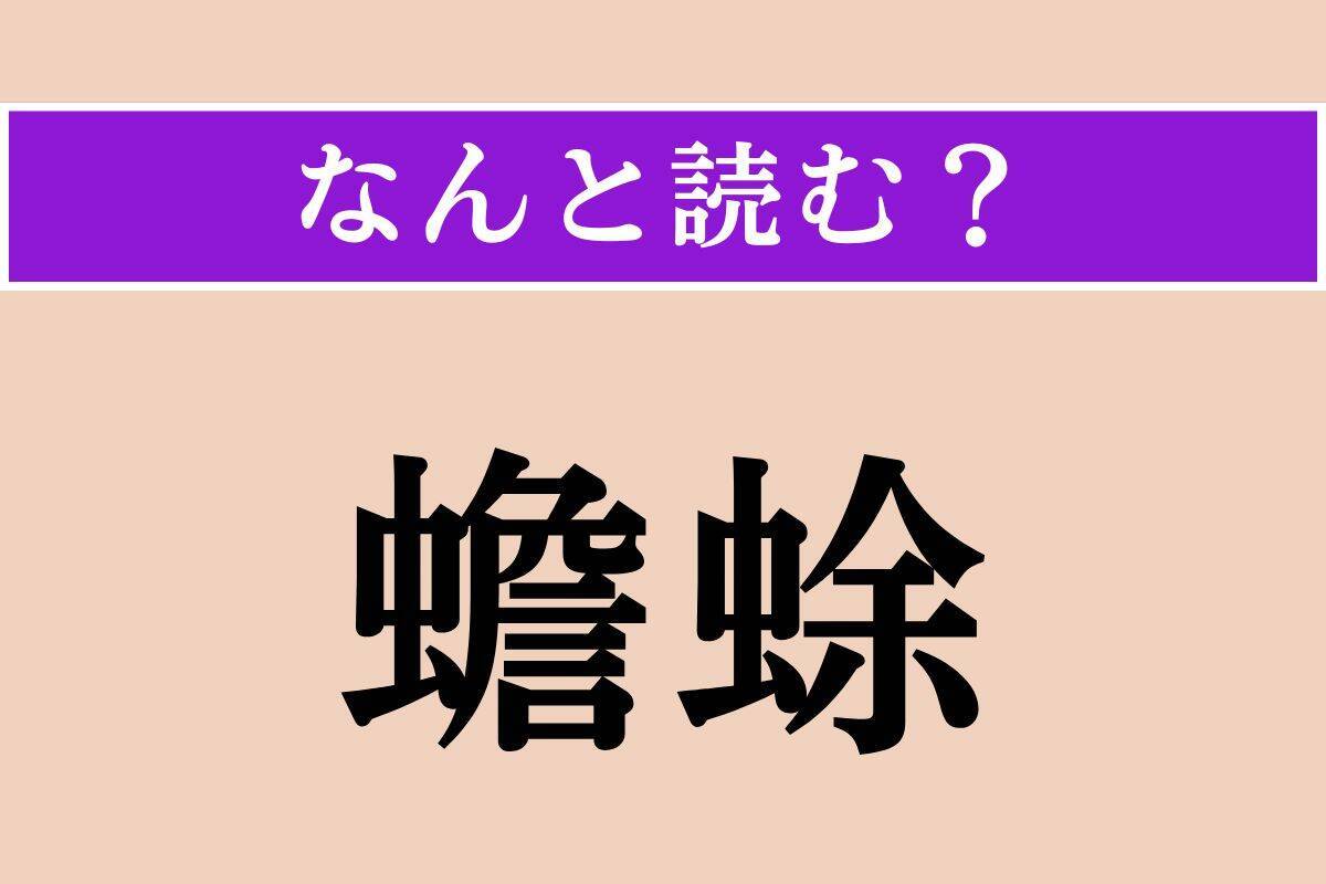 【難読漢字】「褒す」「讙しい」「蟾蜍」読める？