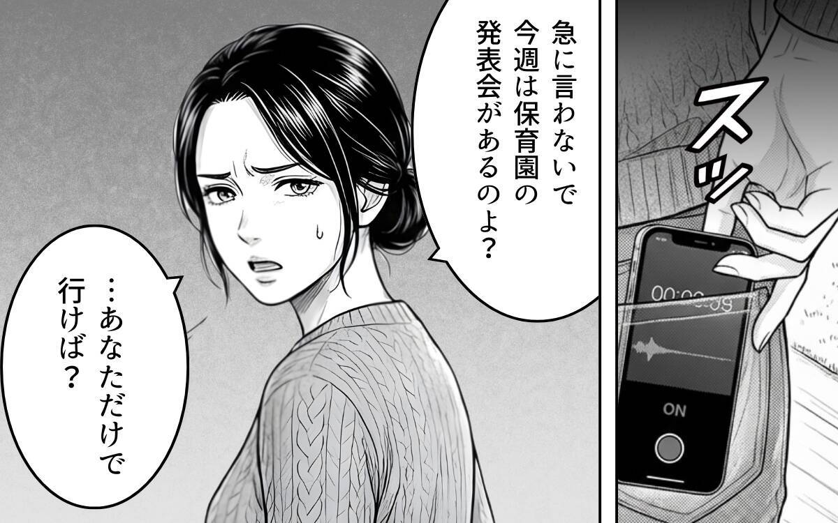 「お前は俺のもの」息子の発表会より親戚の手伝いを優先しろという夫の暴言を録音