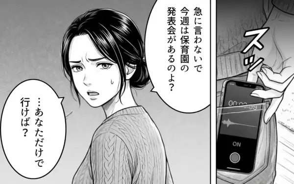 「「お前は俺のもの」息子の発表会より親戚の手伝いを優先しろという夫の暴言を録音」の画像