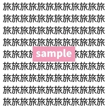 【漢字探し】ずらっと並んだ「旅」の中にまぎれた別の漢字一文字は？