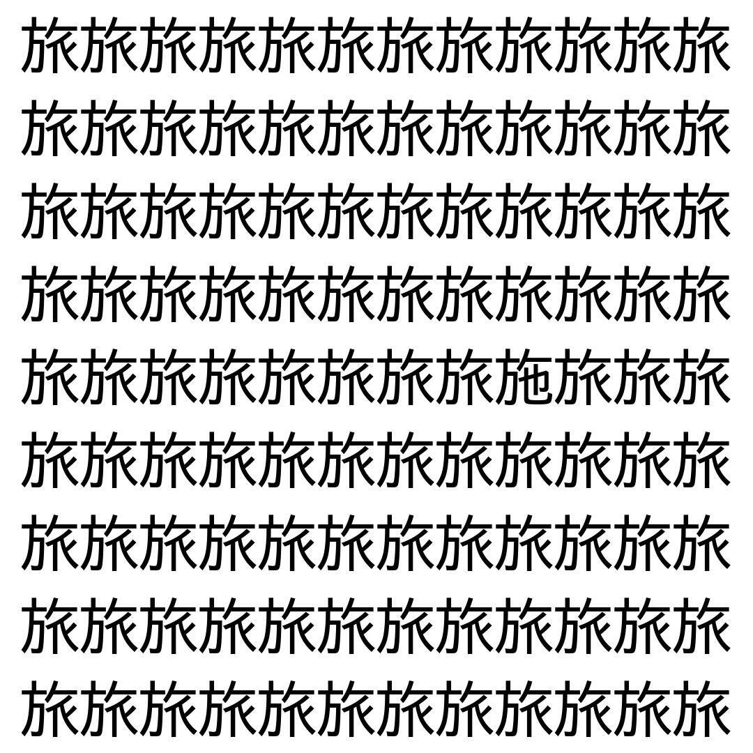 【漢字探し】ずらっと並んだ「旅」の中にまぎれた別の漢字一文字は？