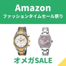 OMEGAの腕時計「シーマスター」が最大56%オフ！【Amazonファッションタイムセール祭り】