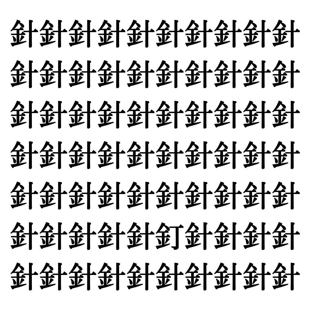 【漢字探しクイズ Vol.216】ずらっと並んだ「針」の中にまぎれた別の漢字一文字は？