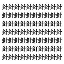 【漢字探しクイズ Vol.216】ずらっと並んだ「針」の中にまぎれた別の漢字一文字は？