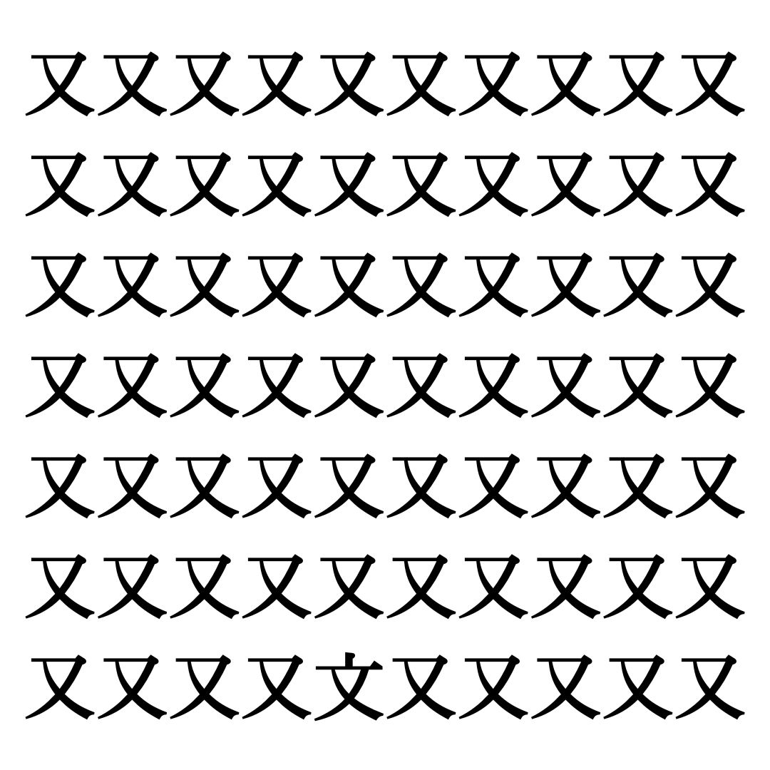 【漢字探しクイズ Vol.219】ずらっと並んだ「又」の中にまぎれた別の漢字一文字は？