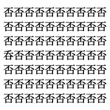 【漢字探しクイズ Vol.233】ずらっと並んだ「否」の中にまぎれた別の漢字一文字は？