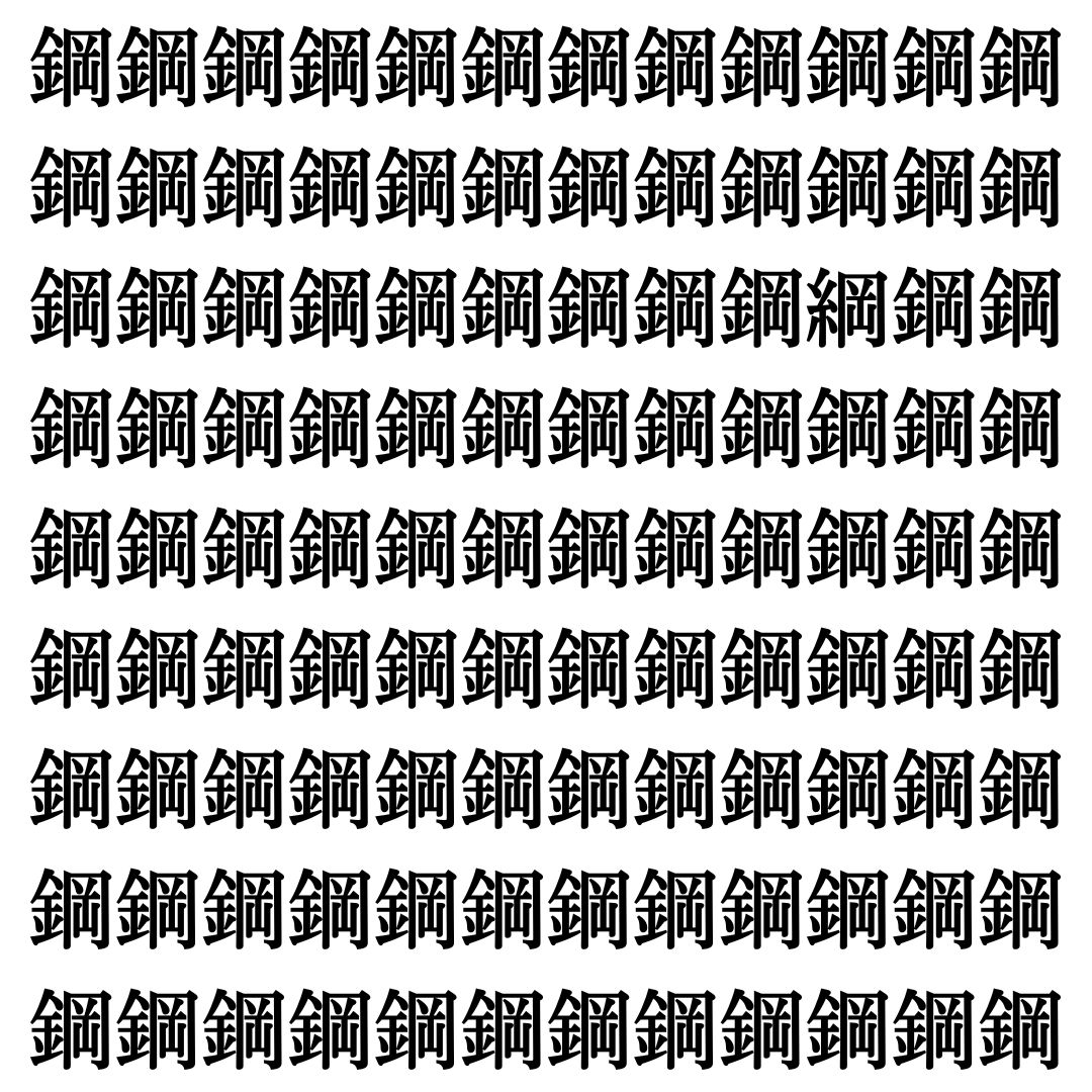 【漢字探しクイズ Vol.472】ずらっと並んだ「鋼」の中にまぎれた別の漢字一文字は？