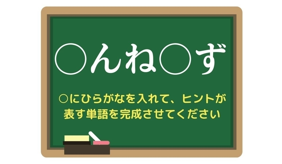 【脳トレひらめきワード Vol.251】「○んね○ず」空欄を埋めて単語を完成させよう