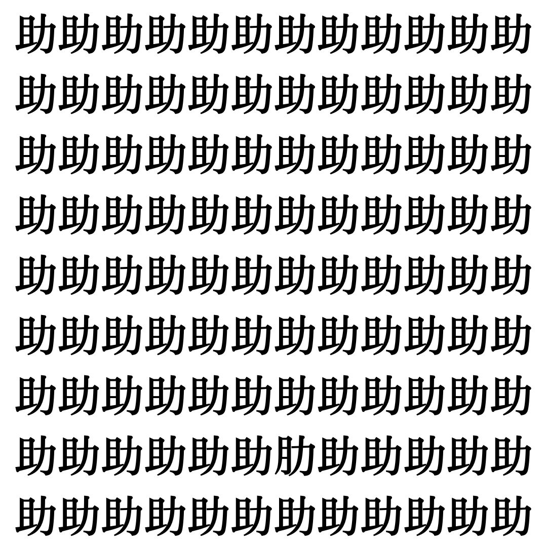 【漢字探し】ずらっと並んだ「助」の中にまぎれた別の漢字一文字は？