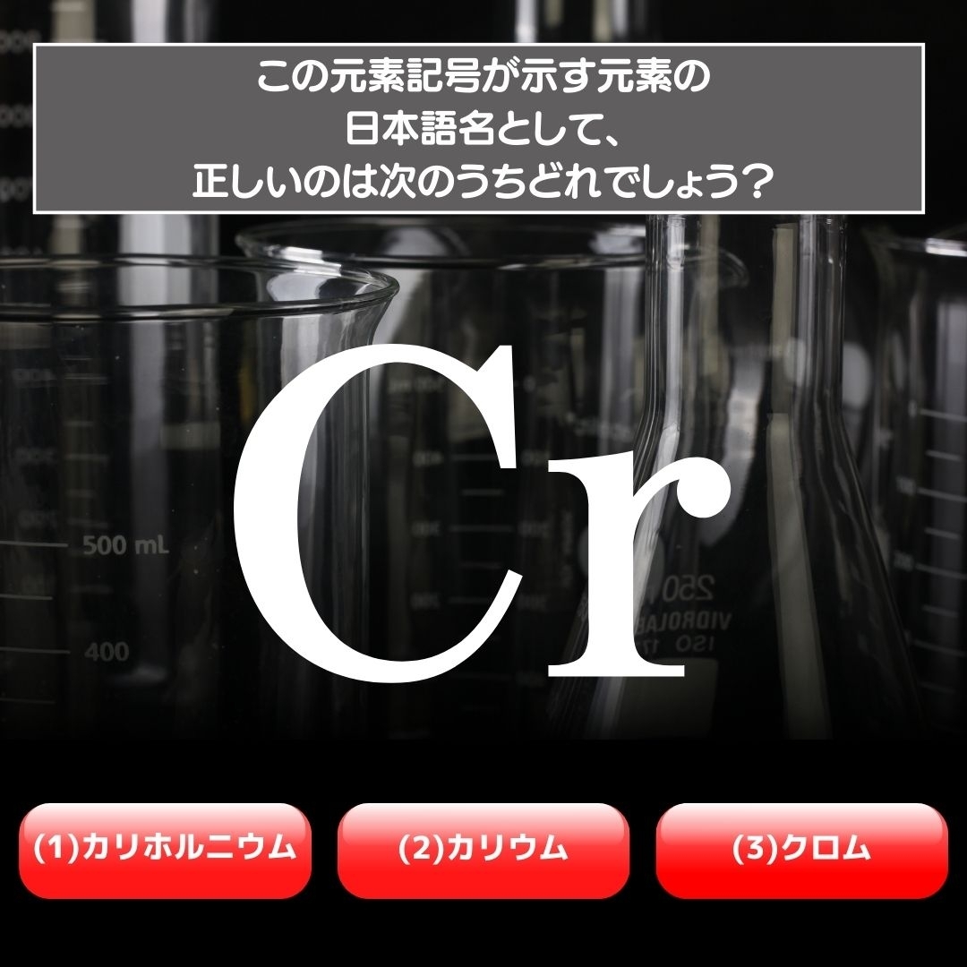 【水兵リーベ…】「Cr」が示す元素の種類は3つのうちどれ？＜元素記号クイズ Vol.27＞