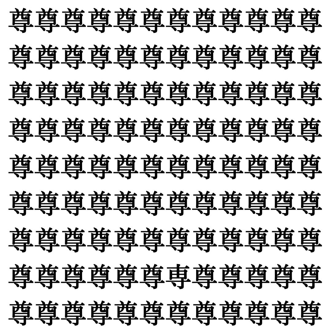 【漢字探し】ずらっと並んだ「尊」の中にまぎれた別の漢字一文字は？